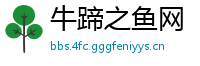 牛蹄之鱼网